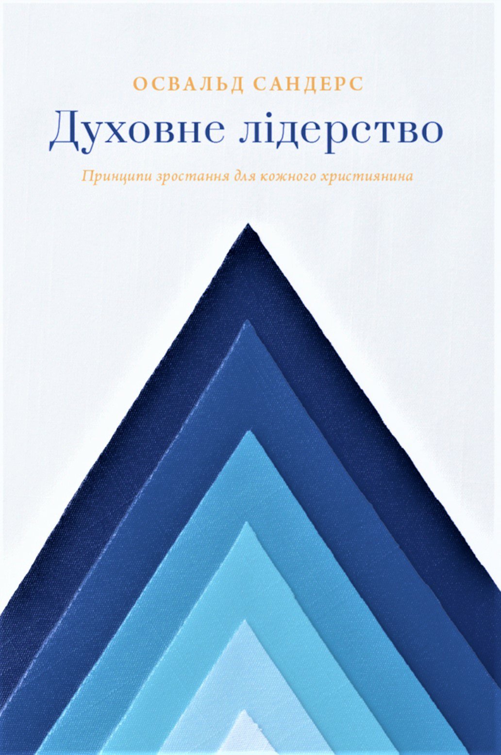 Духовне лідерство. Принципи зростання для кожного християнина
