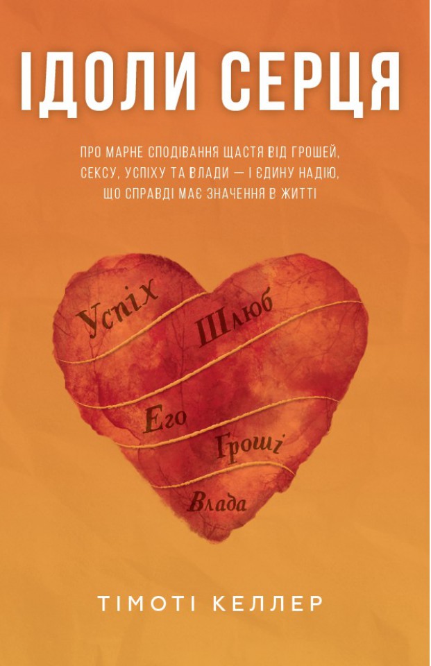 Ідоли серця