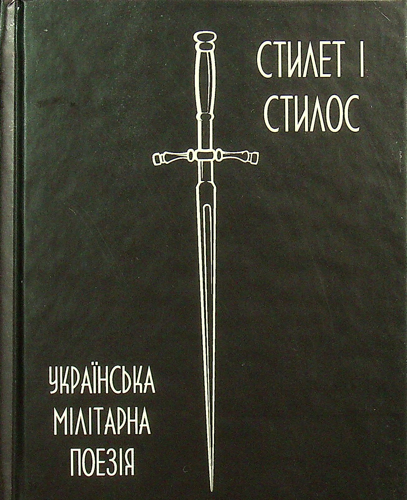 Стилет і стилос. Українська мілітарна поезія