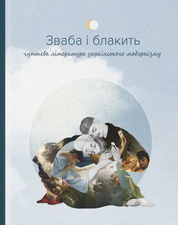 Зваба і блакить. Чуттєва література українського модернізму