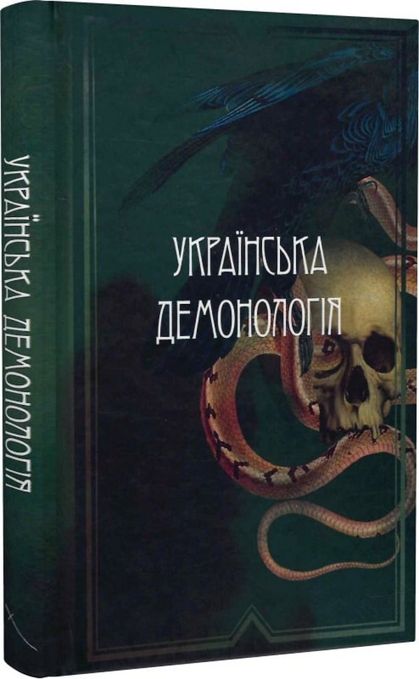 Українська демонологія. Іван Нечуй-Левицький; Володимир Антонович; Володимир Гнатюк