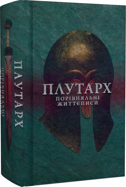 Плутарх - порівняльні життєписи(перший том). Плутарх