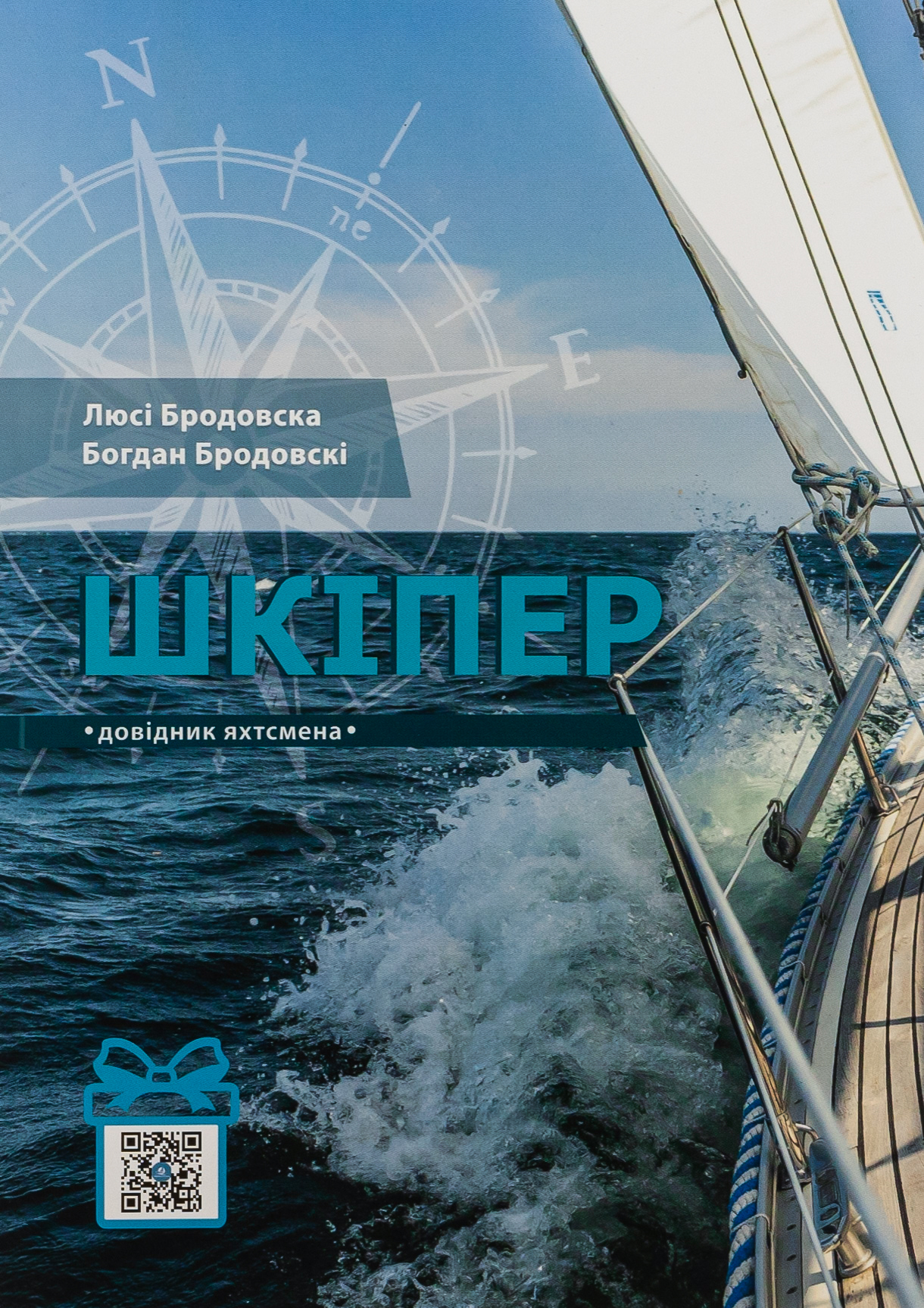 Шкіпер. Довідник яхтсмена