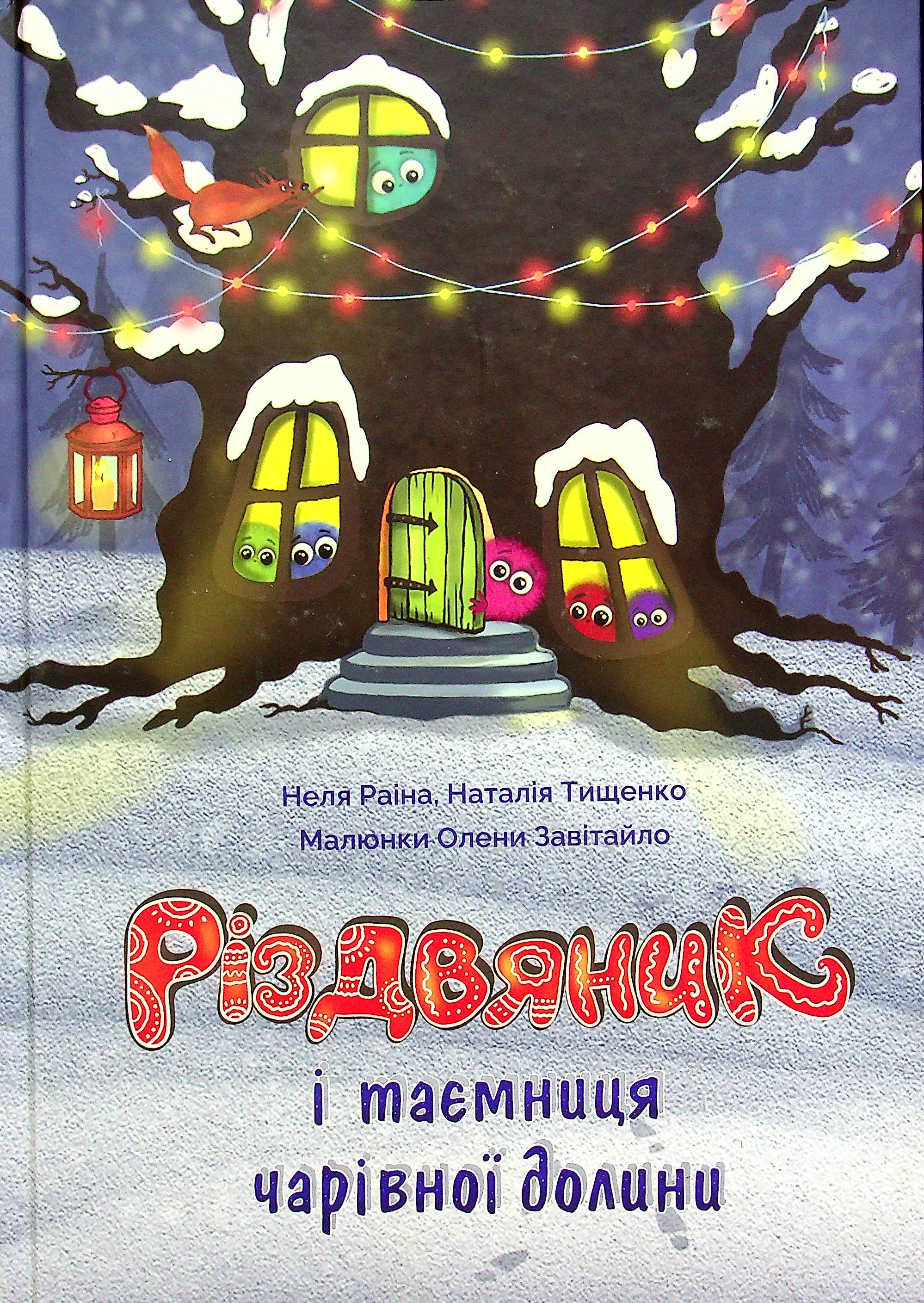 Різдвяник і таємниця чарівної долини