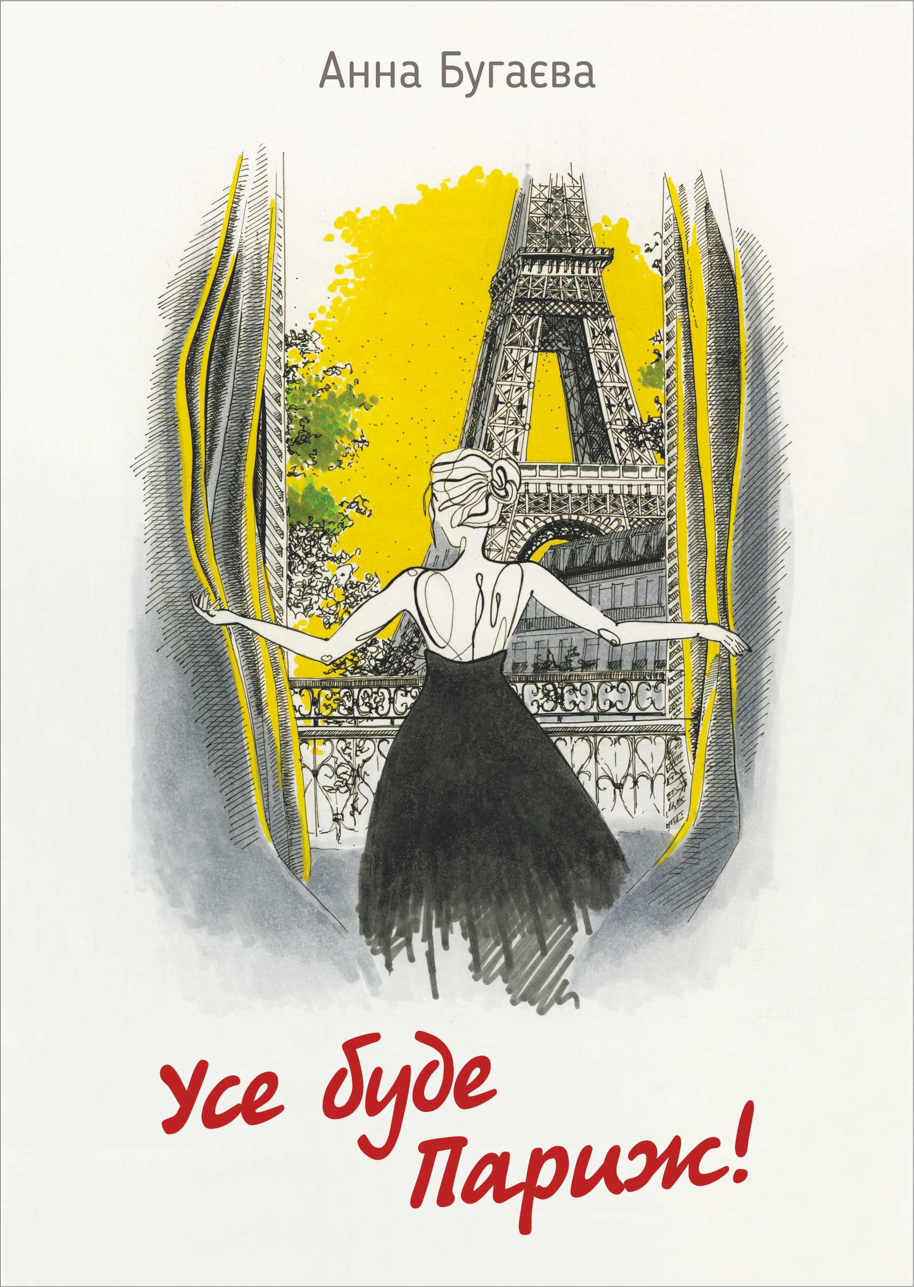 Усе буде Париж!