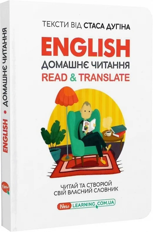 English: Домашнє читання. Read & Translate. Читай та створюй свій власний словник