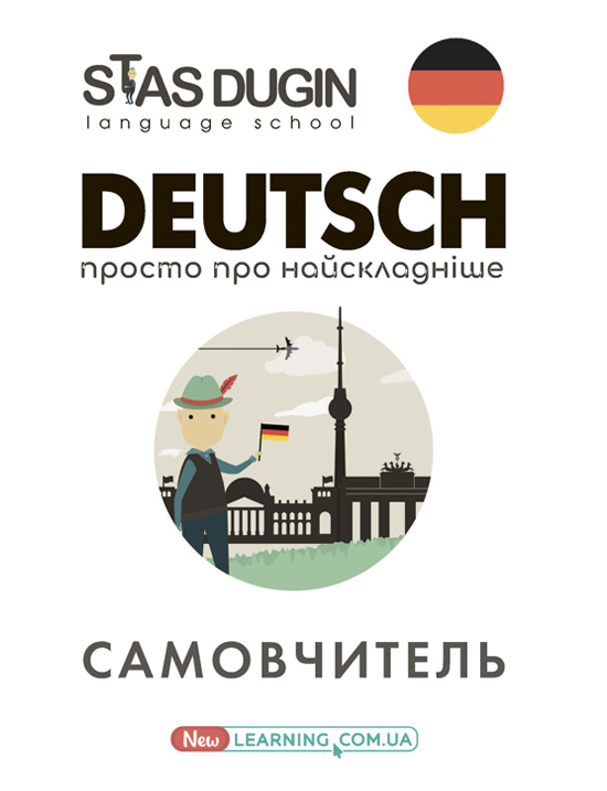 Deutsch. Просто про найскладніше. Новий самовчитель