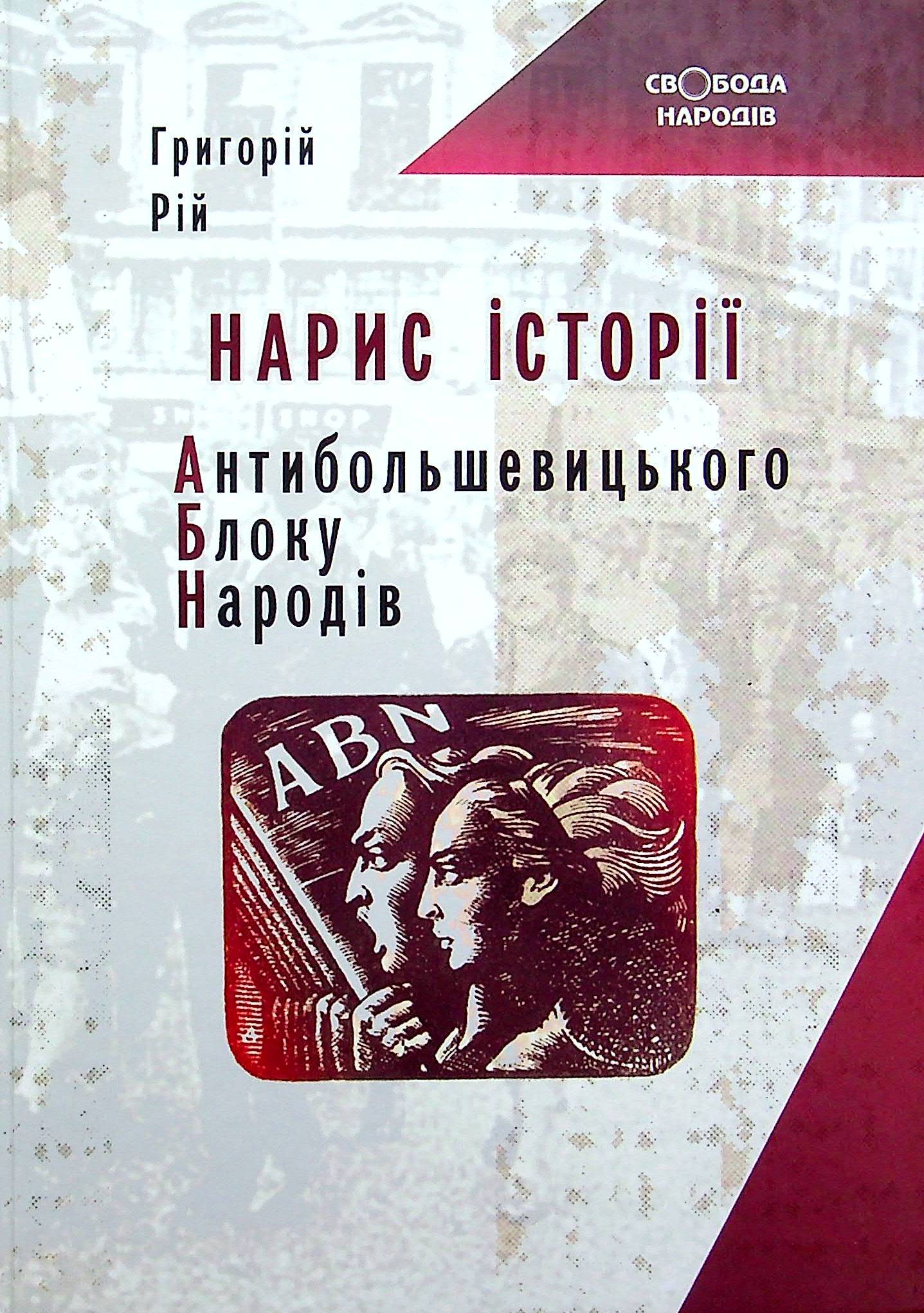 Нарис історії Антибільшовицького блоку народів