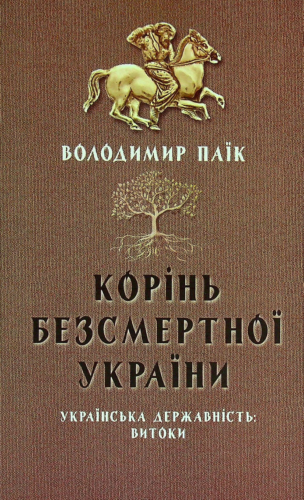 Корінь безсмертної України