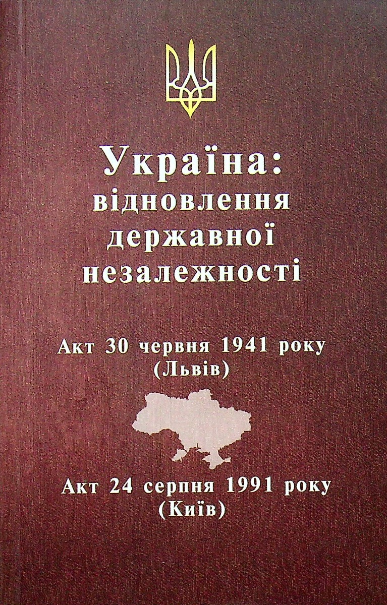 Україна: відновлення державної незалежності