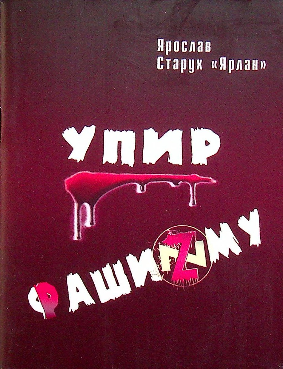 Упир Фашизму