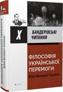 Бандерівські читання Х - Філософія української перемоги: візія Великої України