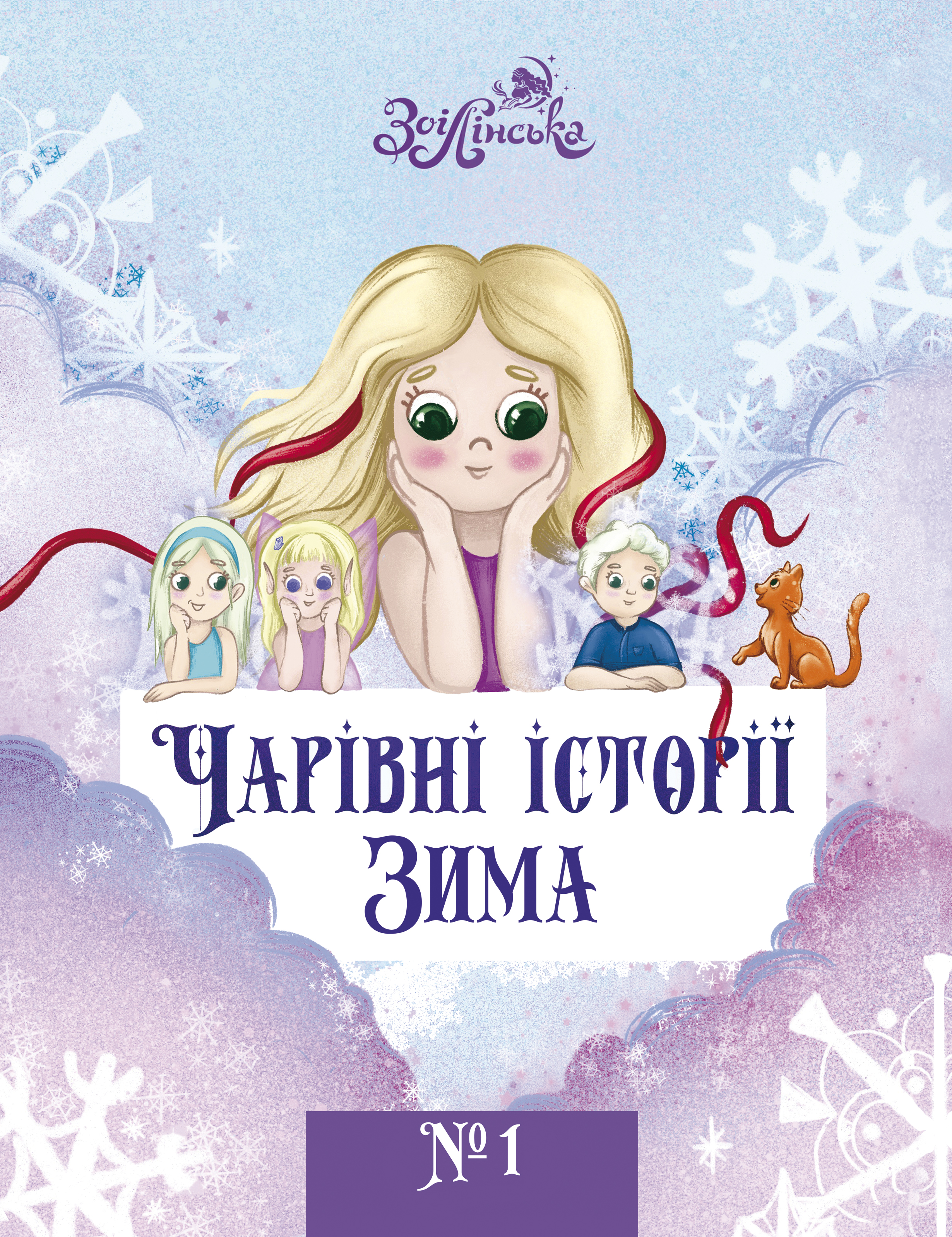 Чарівні історії. Книга 1. Зима