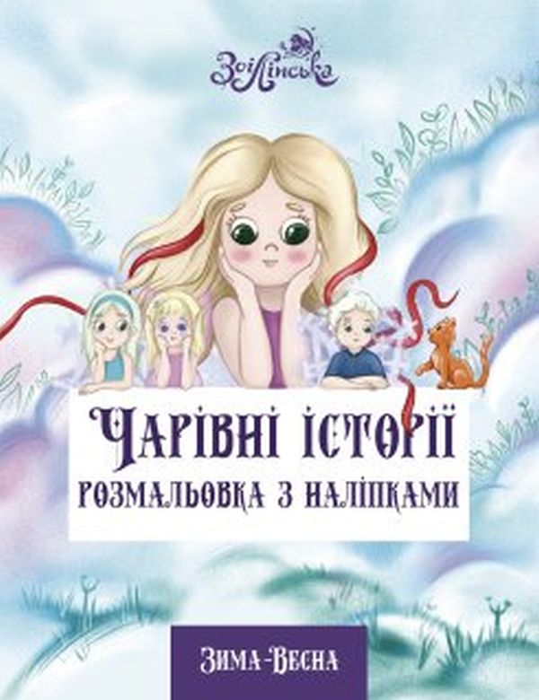 Чарівні історії. Розмальовка з наліпками. Зима – Весна