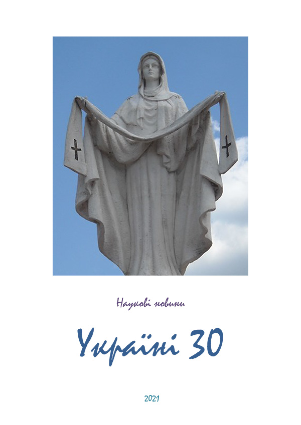 Наукові Новини. Україні 30.