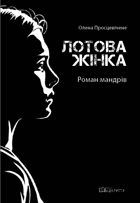 Лотова жінка. Роман мандрів