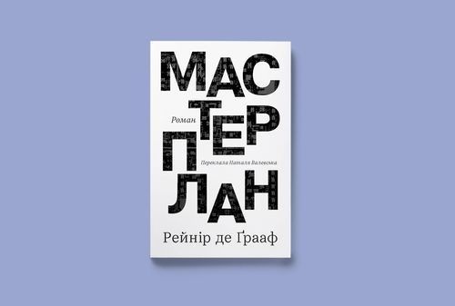 Мастерплан. Рейнір де Ґрааф