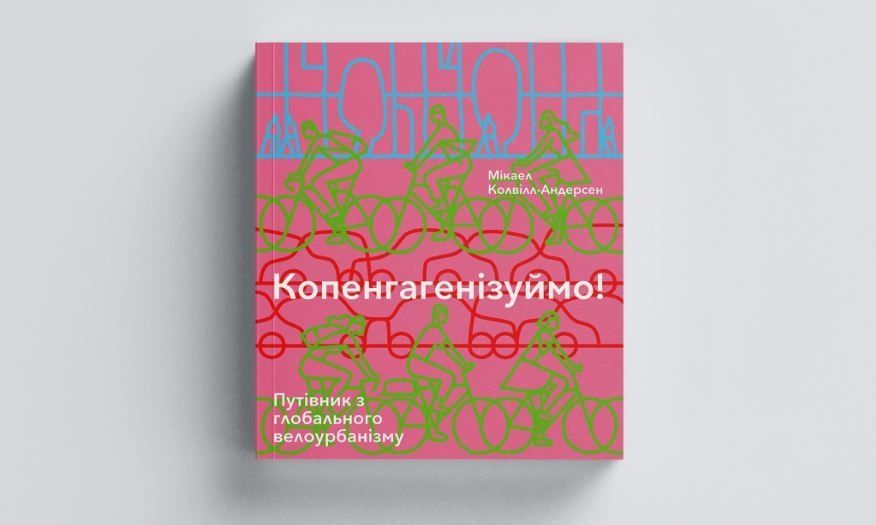 Копенгагенізуймо! Путівник із глобального велоурбанізму. Мікаель Колвілл-Андерсен