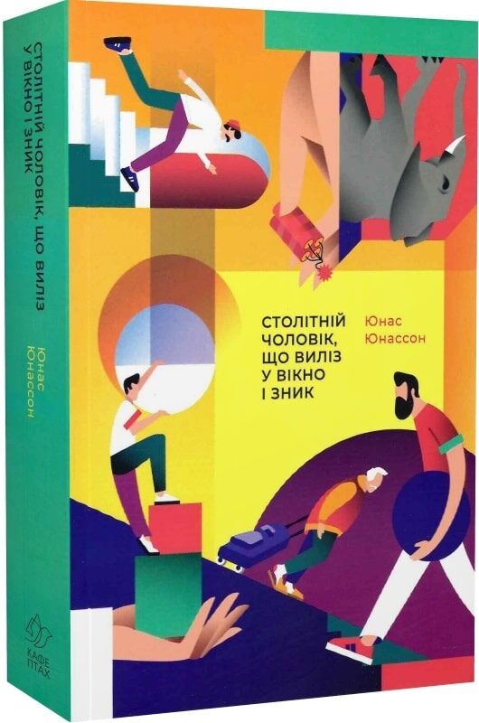 Столітній чоловік, що виліз у вікно і зник. Юнас Юнассон