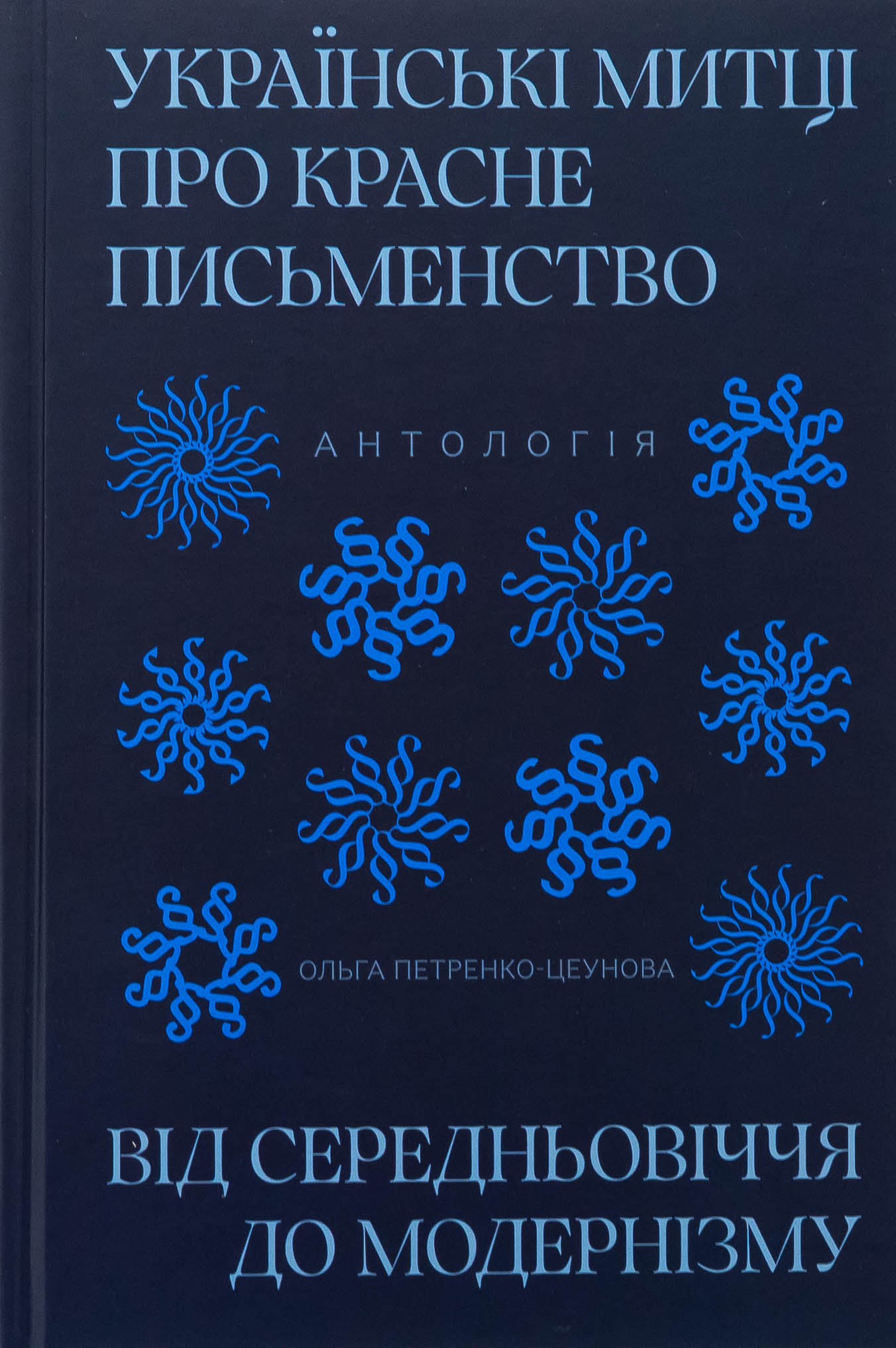 Українські митці про красне письменство від Середньовіччя до модернізму. Антологія
