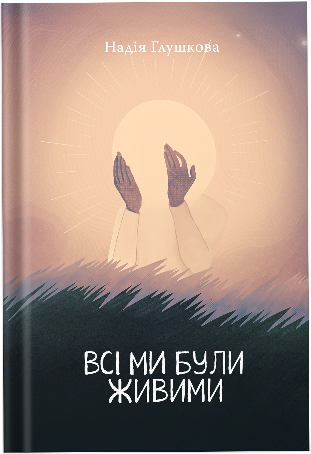 Всі ми були живими. Надія Глушкова