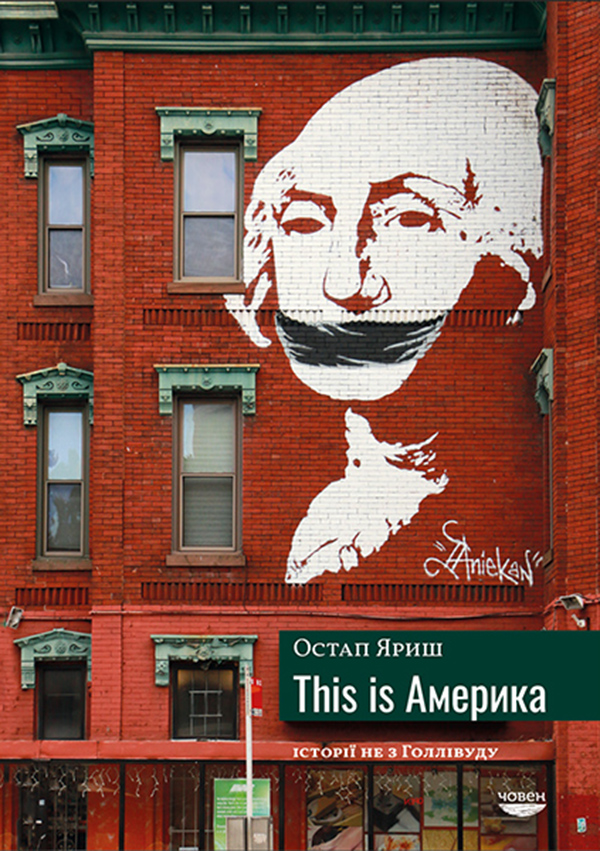 This is Америка. Історії не з Голлівуду