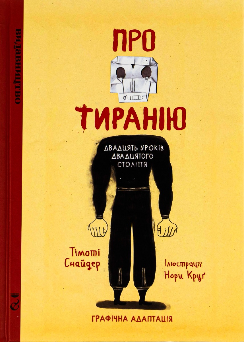 Про тиранію. Двадцять уроків двадцятого століття. Графічна версія. Тімоті Снайдер; Нора Круґ