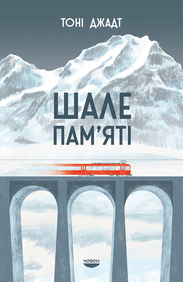 Шале пам’яті