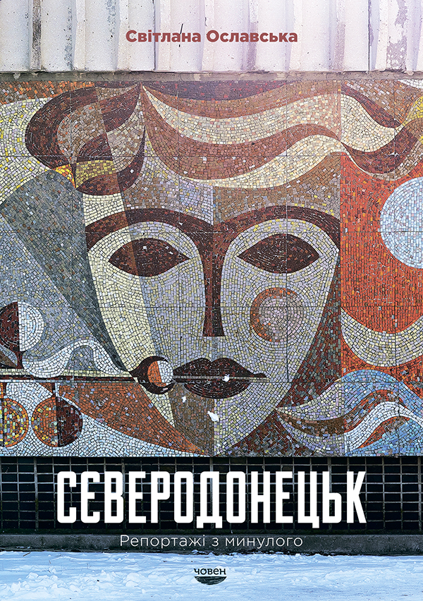 Сєверодонецьк. Репортажі з минулого. Світлана Ославська