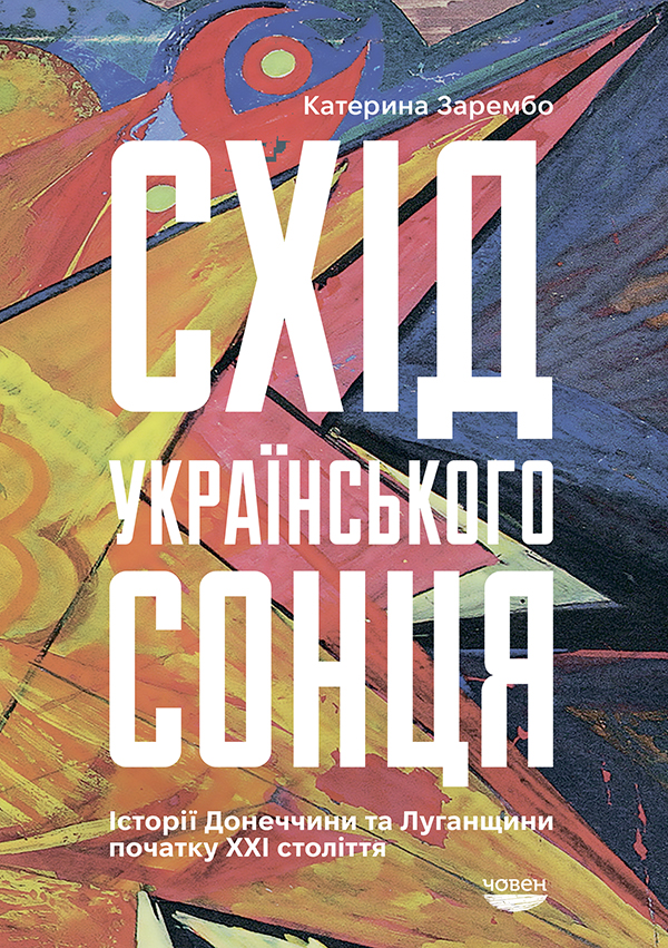 Схід українського сонця. Історії Донеччини та Луганщини початку ХХІ століття