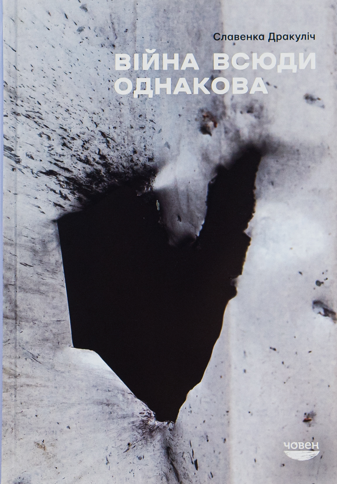 Війна всюди однакова. Славенка Дракуліч