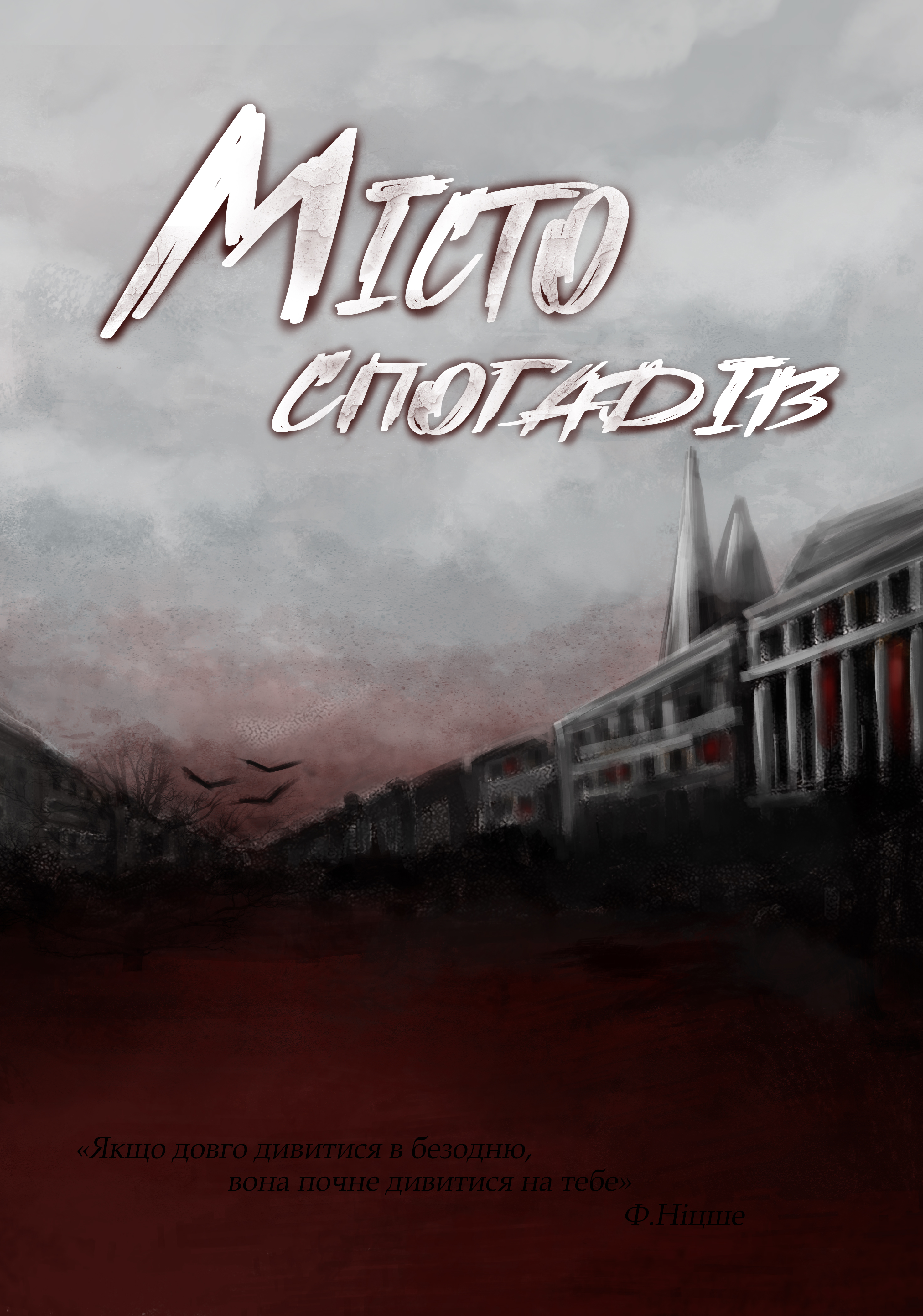 Місто спогадів