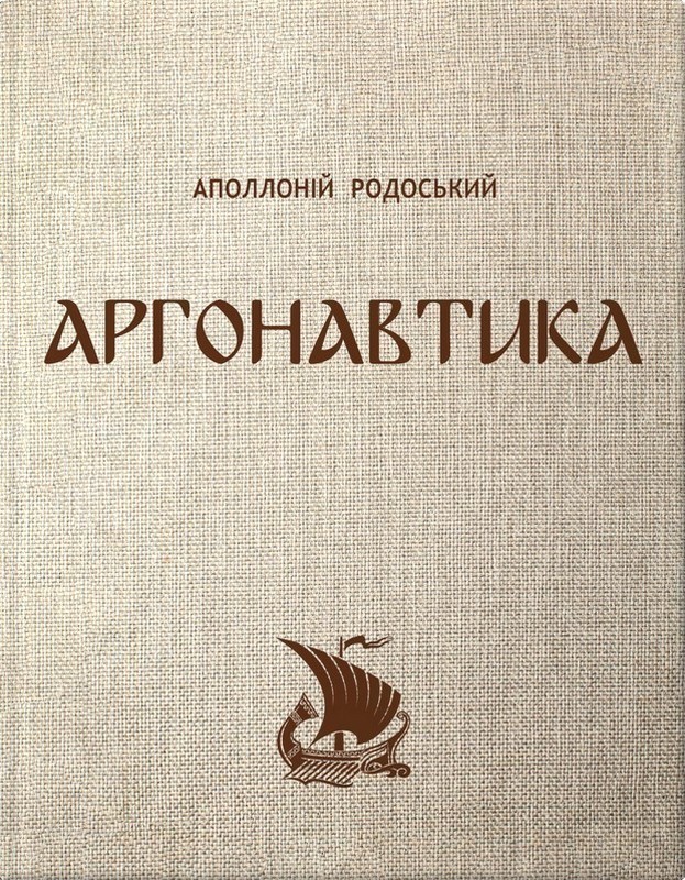 Аргонавтика