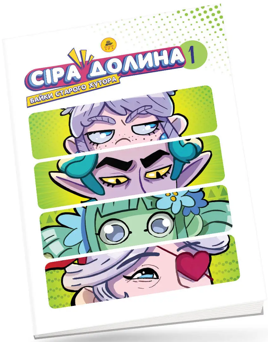 Сіра Долина 1. Байки старого хутора (лімітована серія)