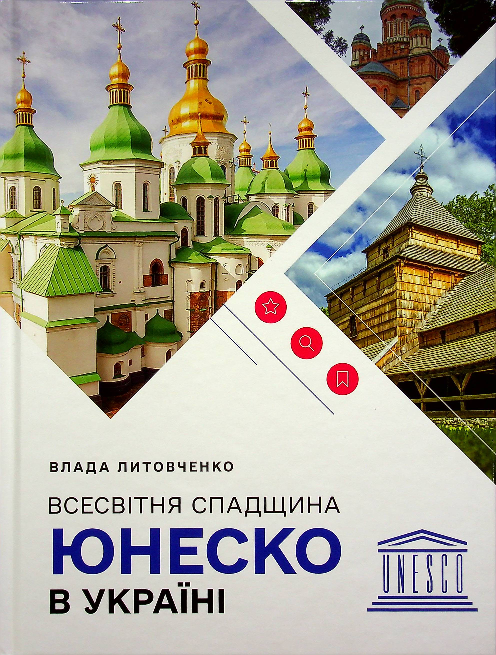 Всесвітня спадщина ЮНЕСКО в Україні