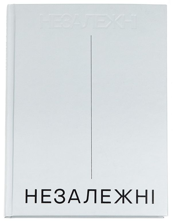 Незалежні. Історія сучасної України у світлинах кращих документалістів