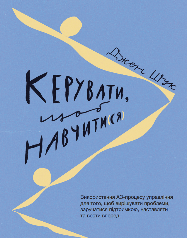 Керувати, щоб навчити(ся)