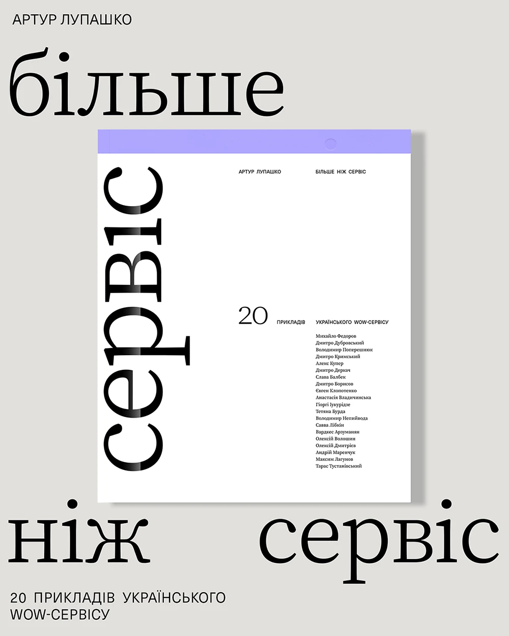 Більше ніж сервіс. Артур Лупашко