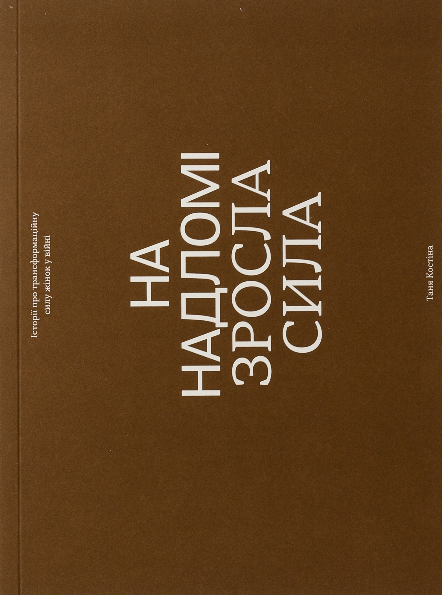 На надломі зросла сила. Таня Костіна