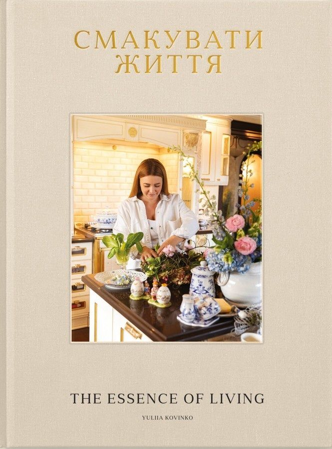 Смакувати життя. Юлія Ковінько