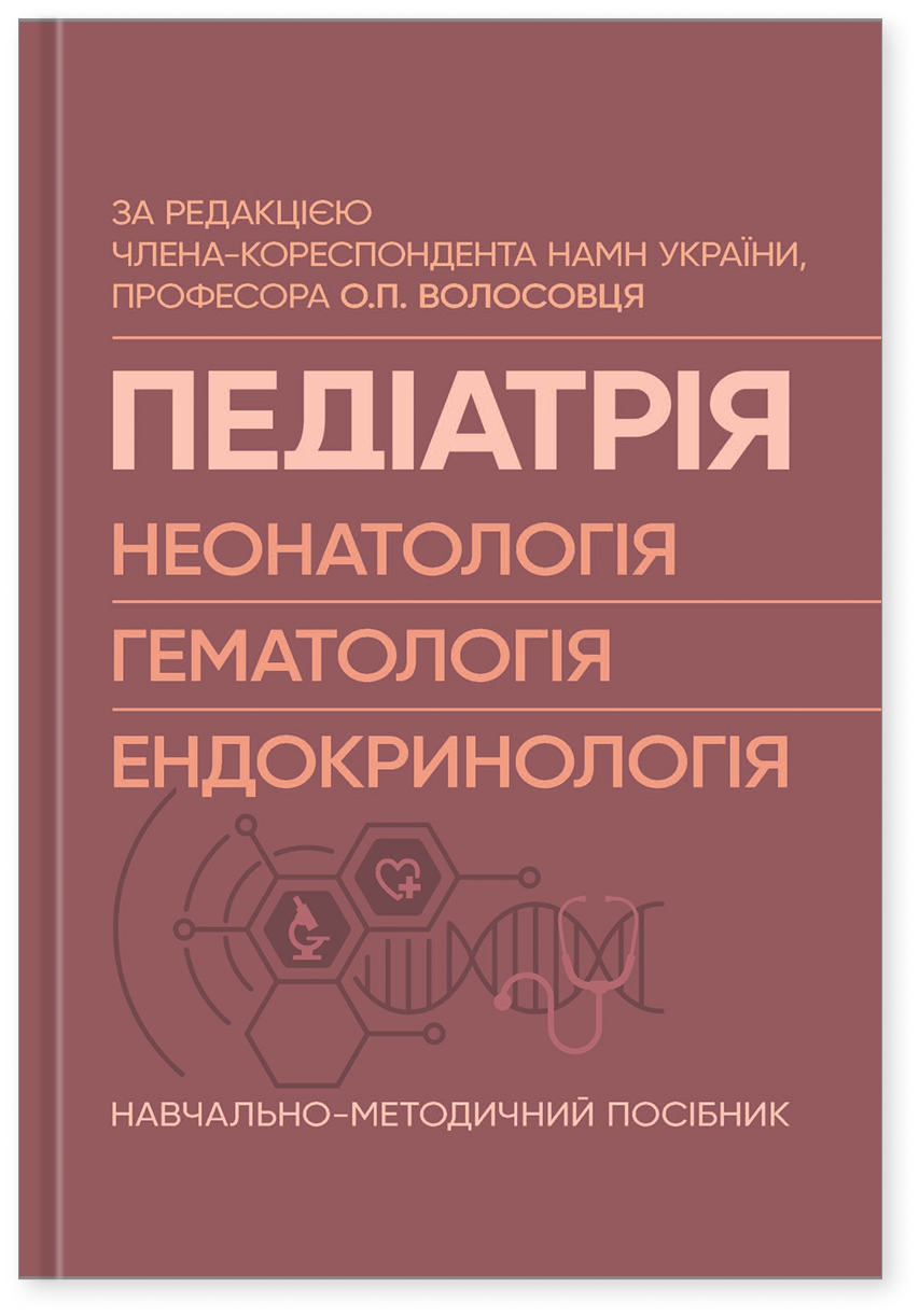 Педіатрія (неонатологія, гематологія, ендокринологія). Навчально-методичний посібник