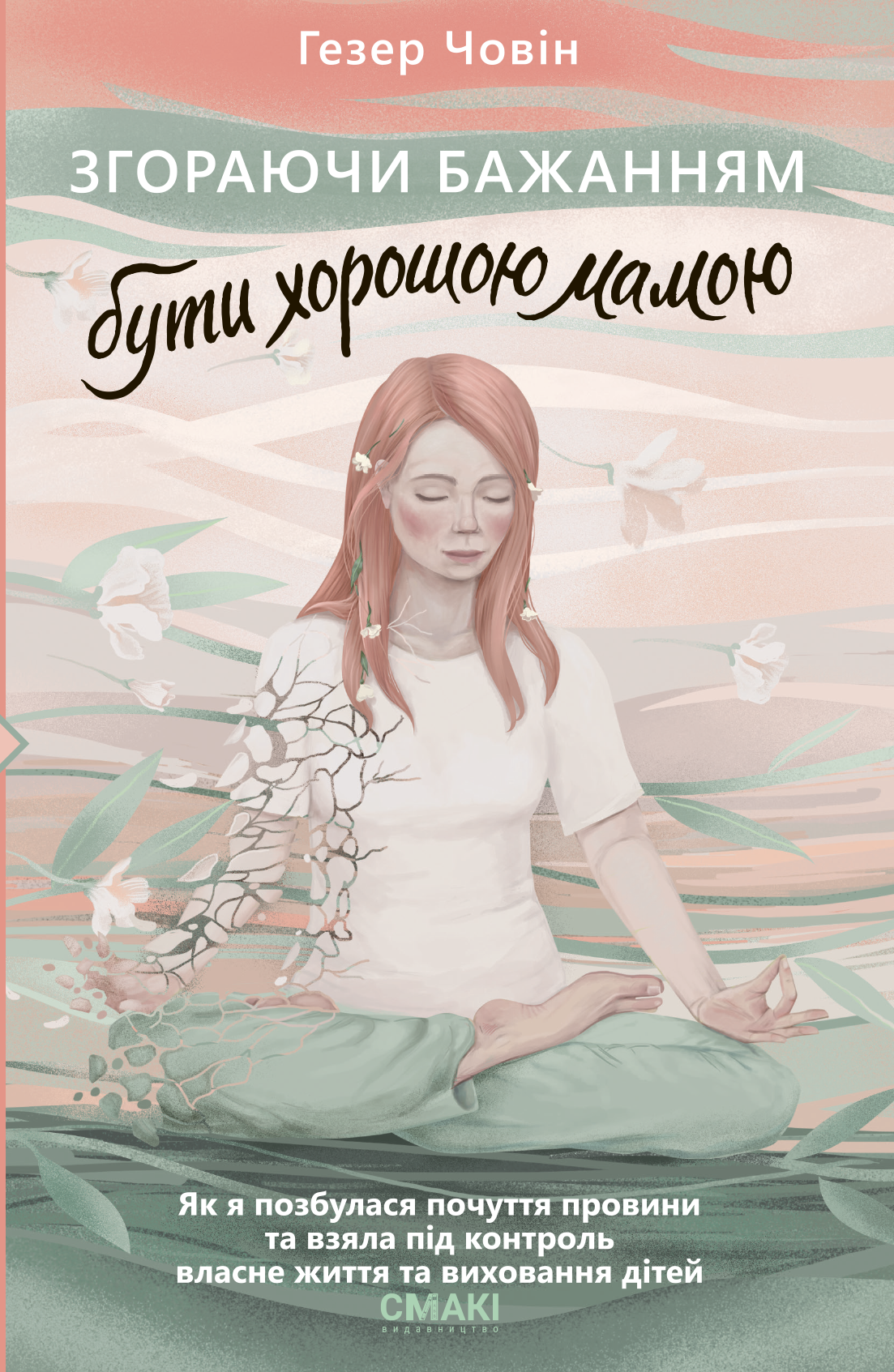 Згораючи бажанням бути хорошою мамою