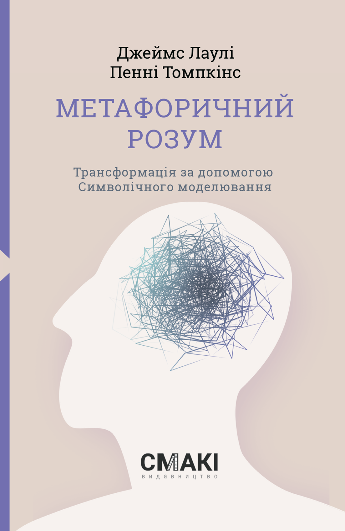 Метафоричний розум. Трансформація за допомогою Символічного моделювання