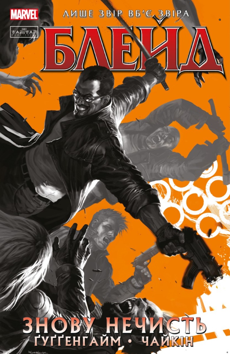 Блейд. Том 1. Знову Нечисть (лімітована обкладинка)