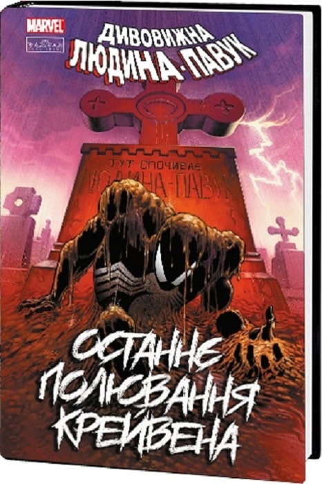 Дивовижна Людина-Павук. Останнє полювання Крейвена