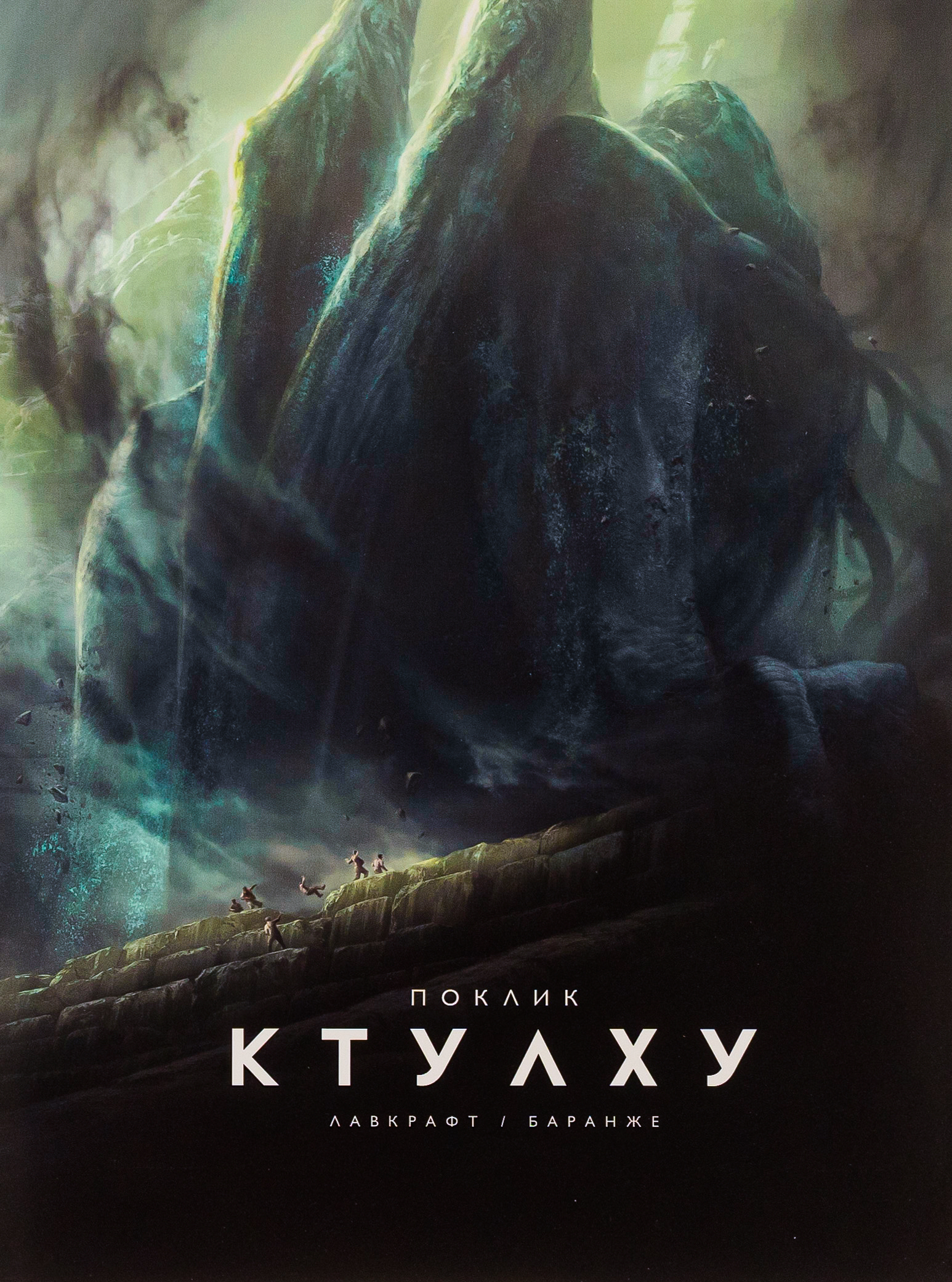 Поклик Ктулху (ілюстроване видання)