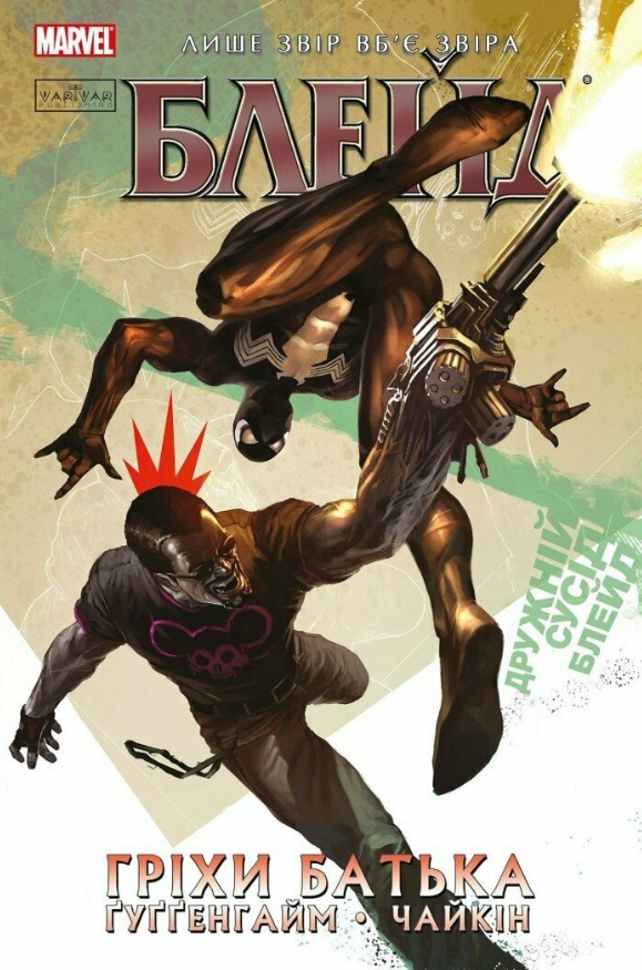 Блейд. Том 2. Гріхи батька (лімітована обкладинка)