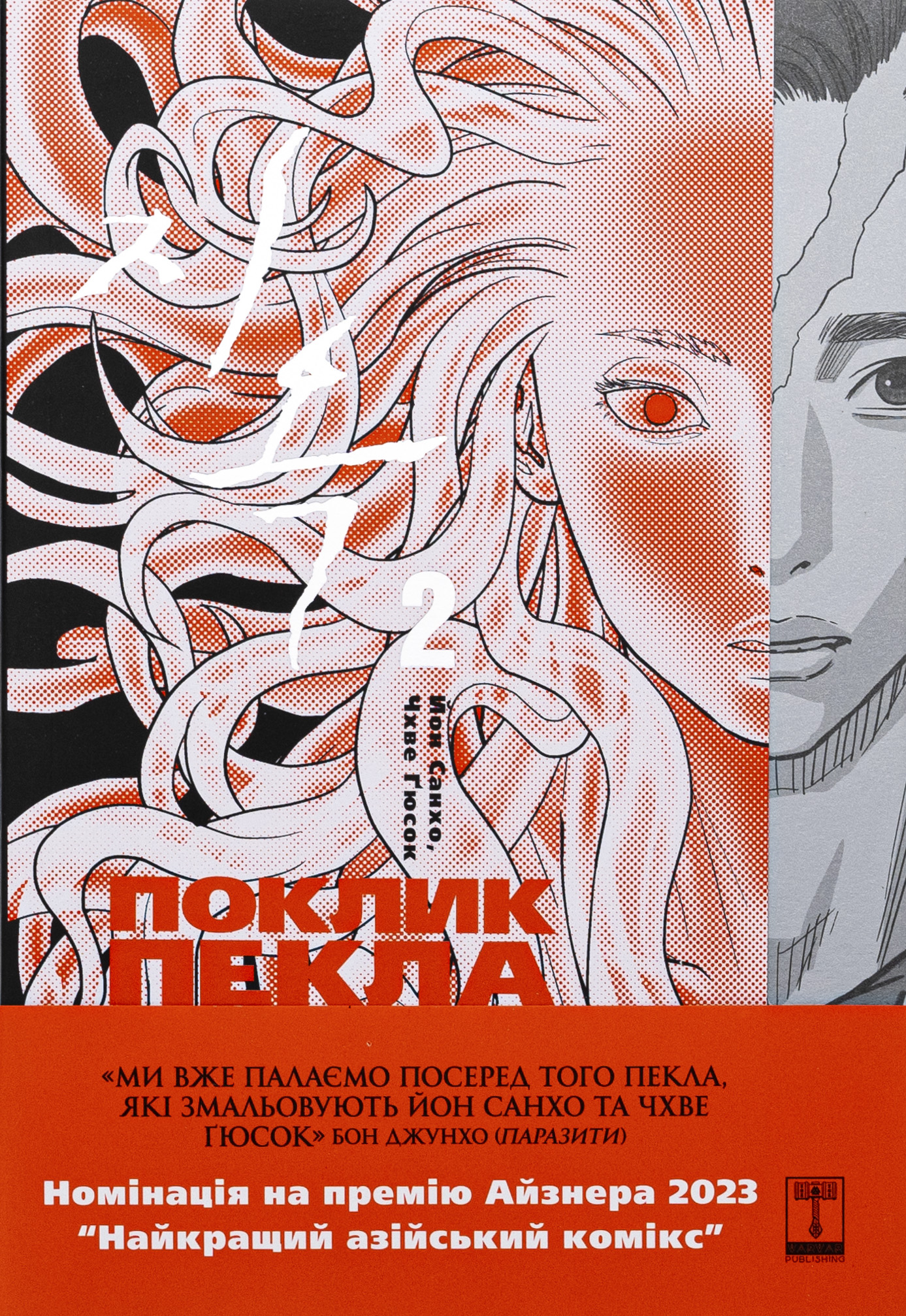 The Hellbound. Поклик пекла. Том 2. Йон Санхо