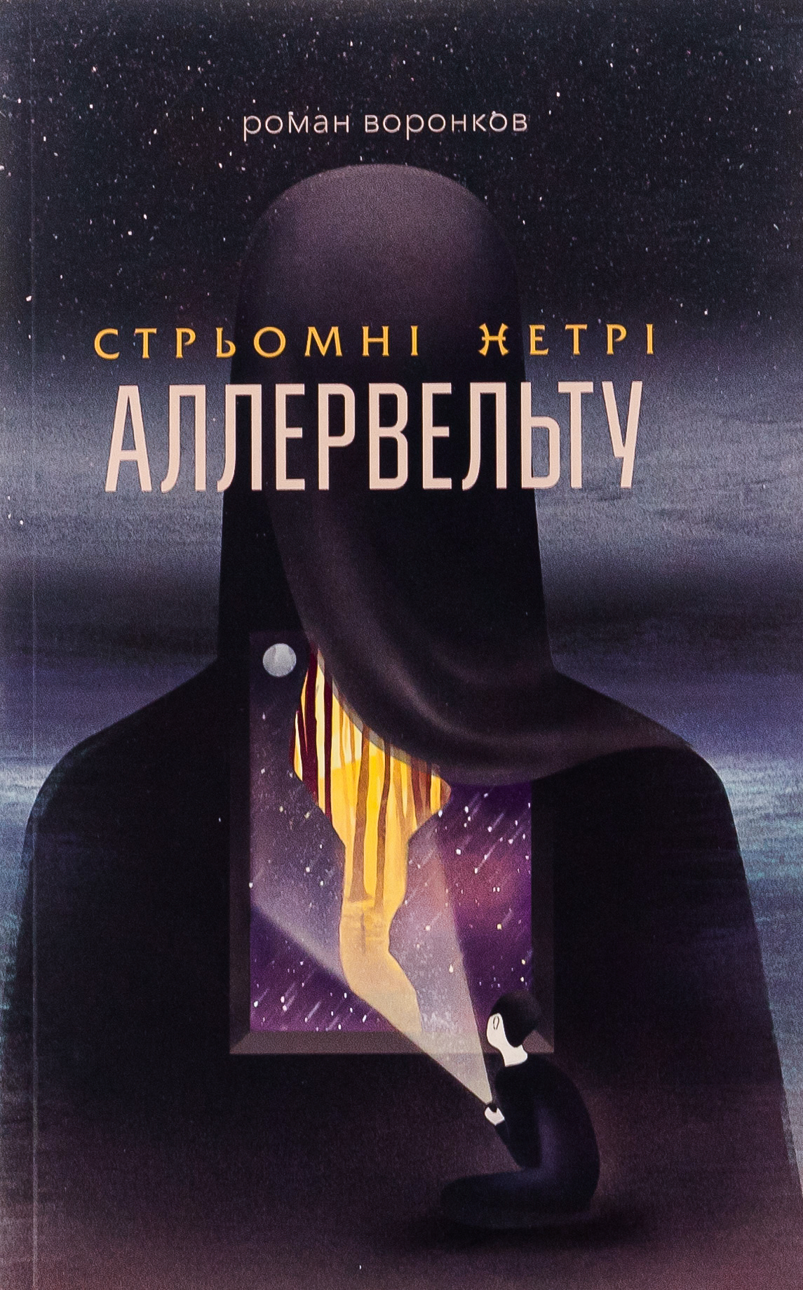 Стрьомні нетрі Аллервельту. Книга 1 (Аллервельт)
