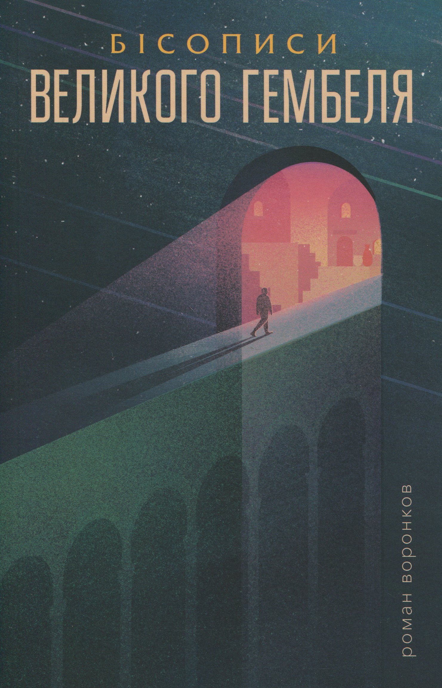 Бісописи великого гембеля. Книга 2 (Аллервельт)